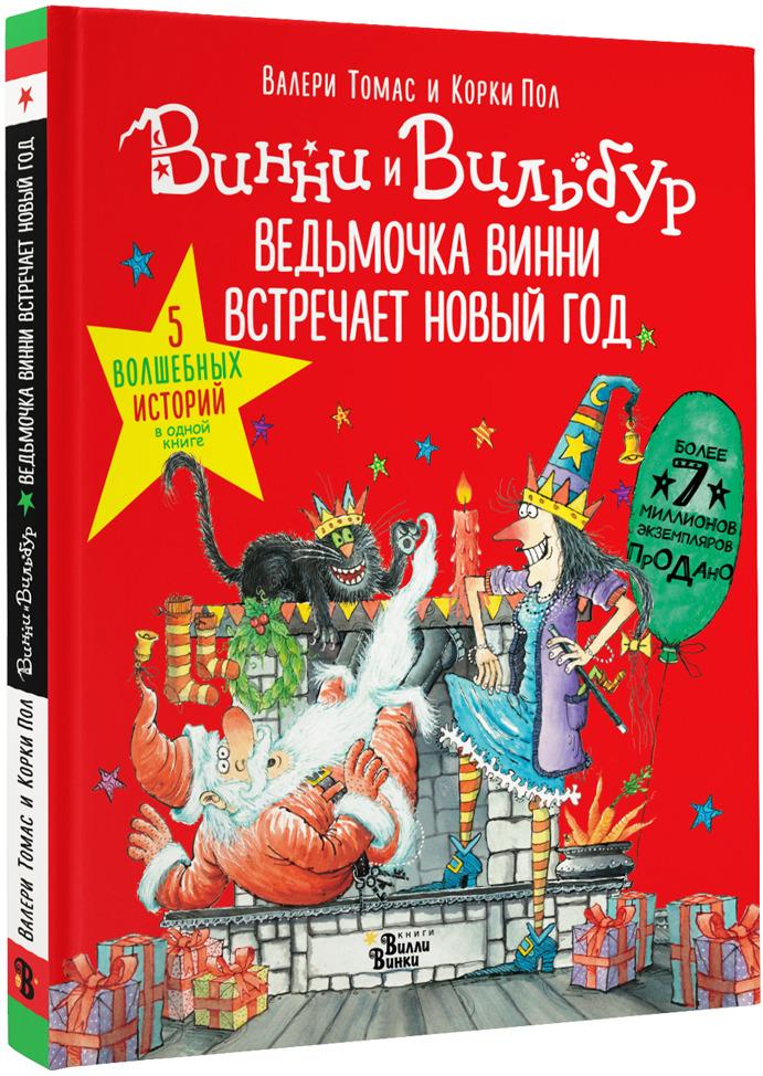 Ведьмочка Винни встречает Новый год! Пять волшебных историй в одной книге | Томас Валери, Пол Корки