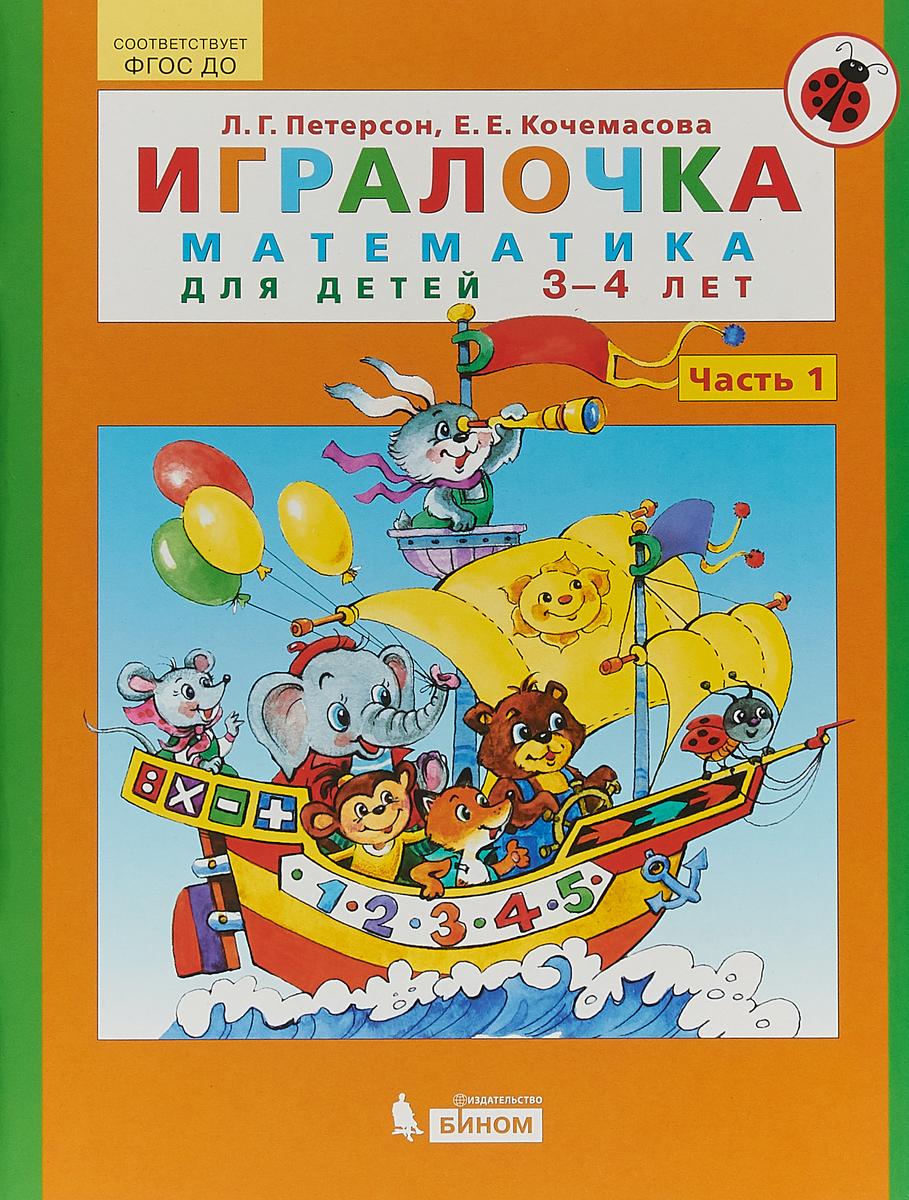 Игралочка. Математика для детей 3-4 лет. Часть 1 | Петерсон Людмила Георгиевна, Кочемасова Елена Евгеньевна