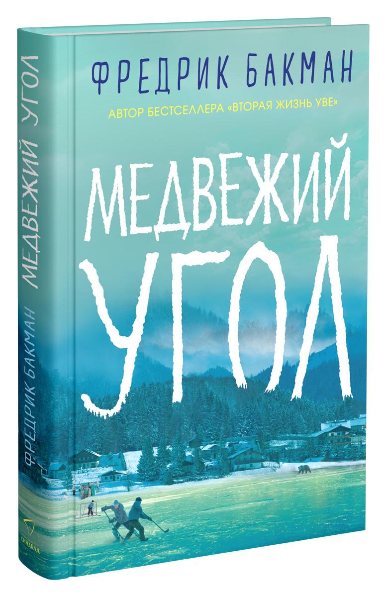 Медвежий угол | Бакман Фредрик