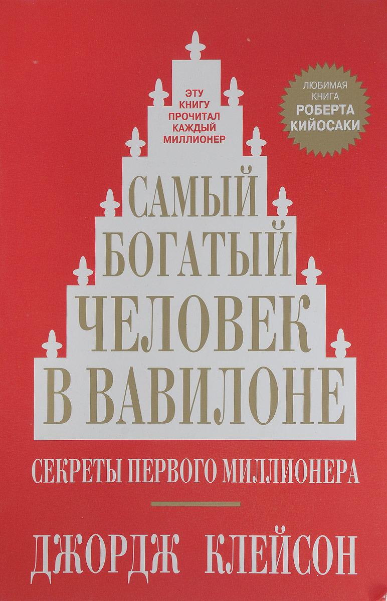 Самый богатый человек в Вавилоне. | Клейсон Джордж Самюэль