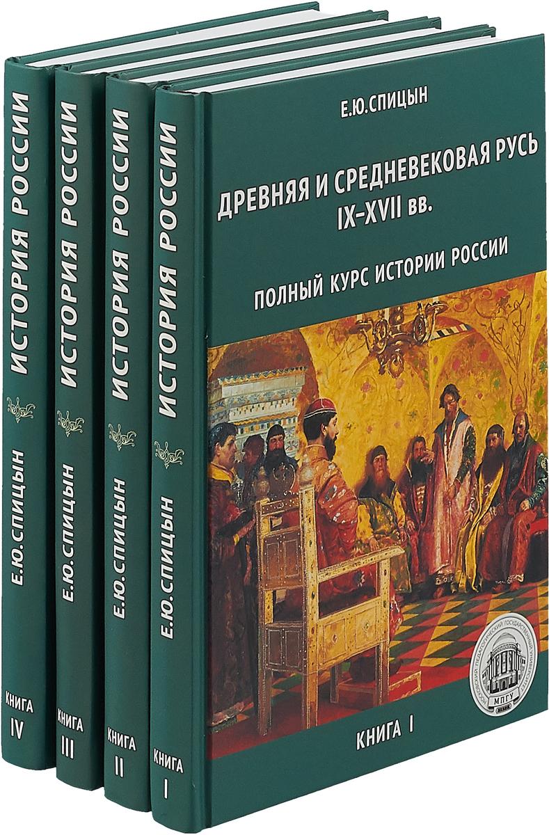 История России. Комплект из 4 томов. Подготовка к ЕГЭ | Спицын Евгений Юрьевич