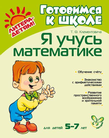 Я учусь математике. 5-7 лет | Клементовича Тамара Федоровна