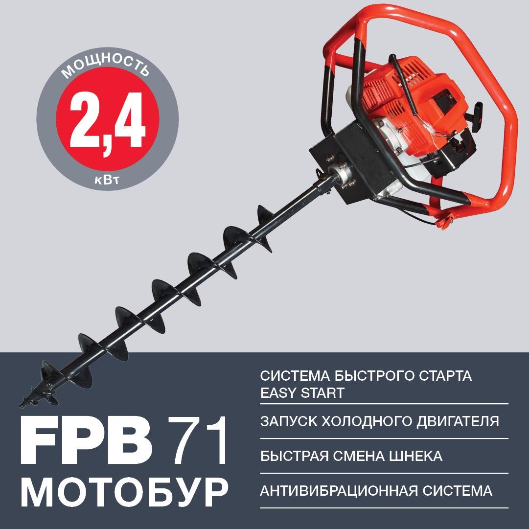 FUBAG Мотобур бензиновый FPB 71 (без шнека) / Фубаг / 2-х тактный двигатель, объем двигателя 71 см3, диаметр вала 20 мм