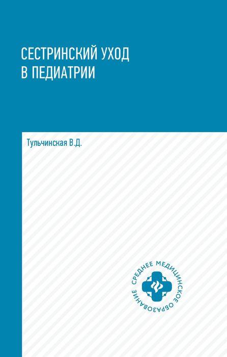 Сестринский уход в педиатрии. Учебное пособие | Тульчинская Вера Дмитриевна