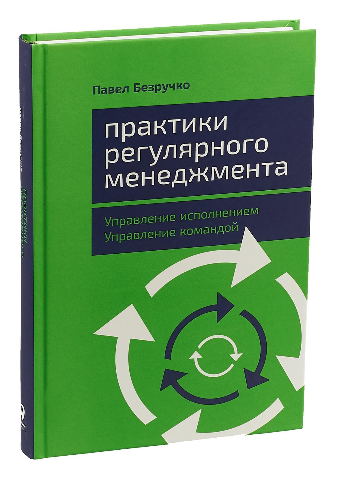 Практики регулярного менеджмента. Управление исполнением, управление командой | Безручко Павел С.