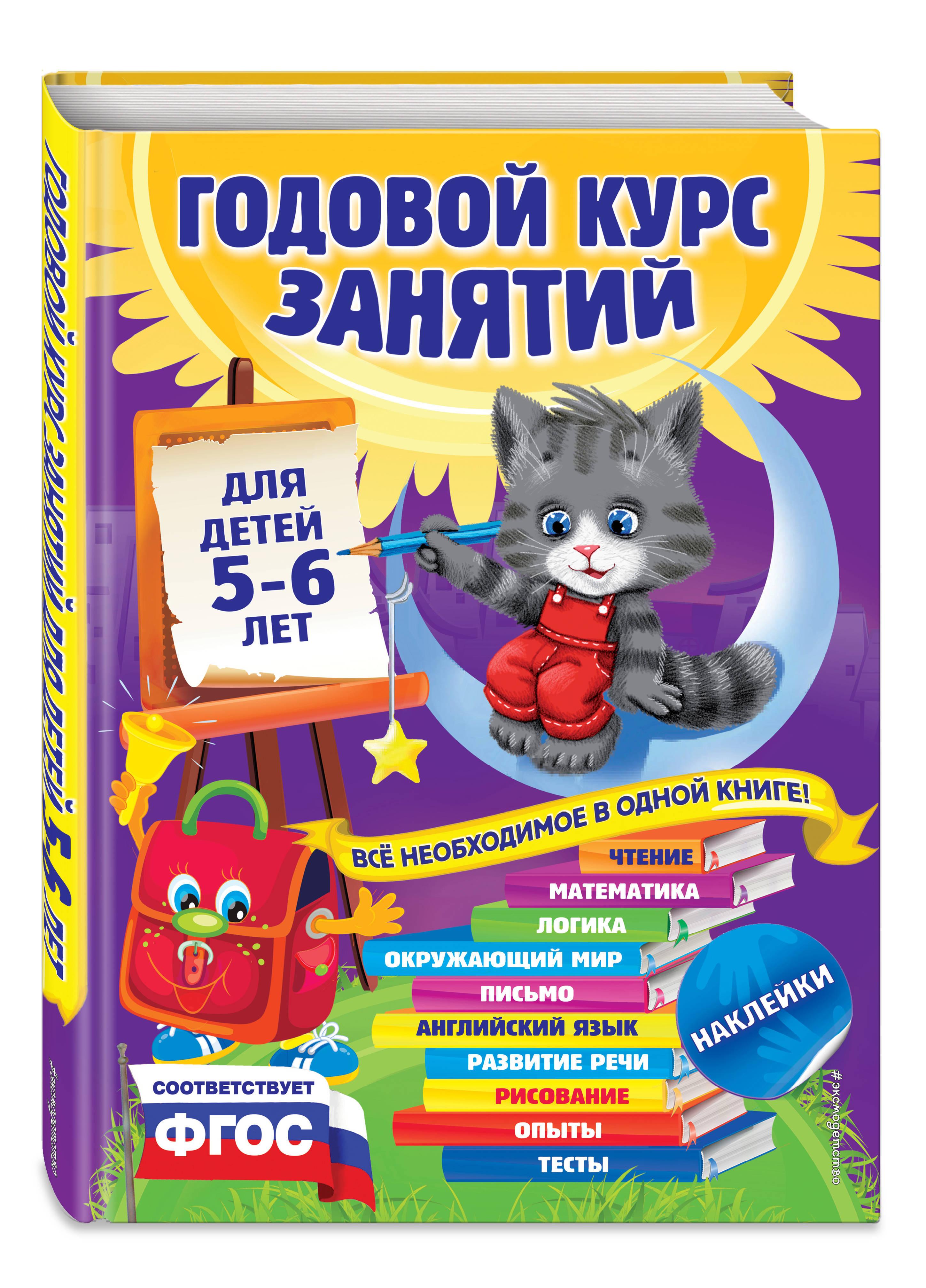 Годовой курс занятий: для детей 5-6 лет (с наклейками) | Зарапин Виталий Георгиевич, Лазарь Елена