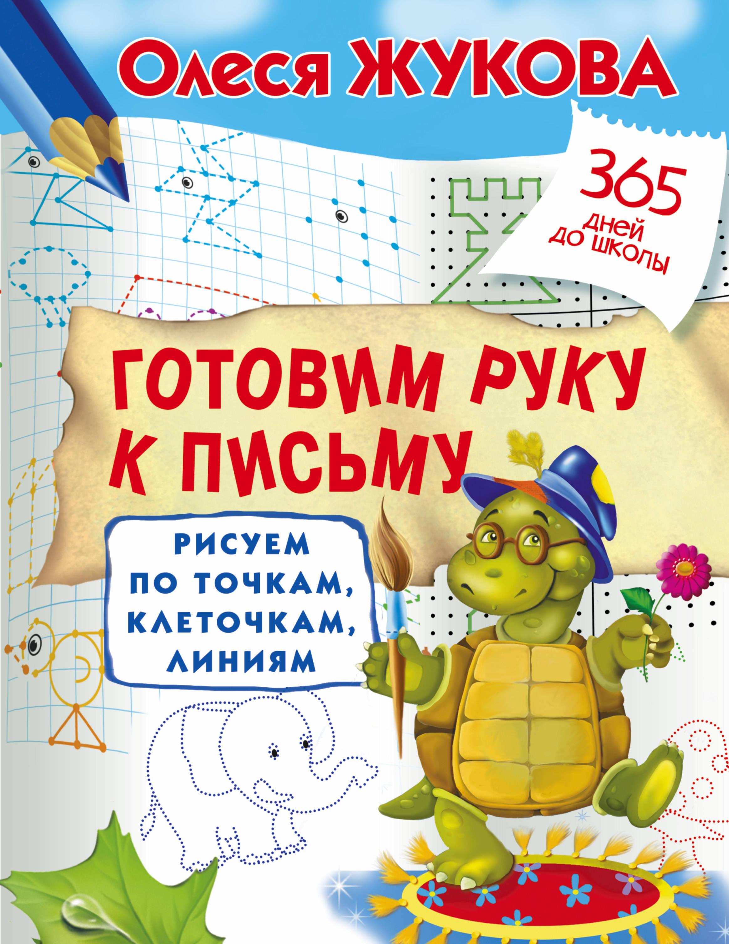 Готовим руку к письму: рисуем по точкам, клеточкам, линиям | Жукова Олеся Станиславовна