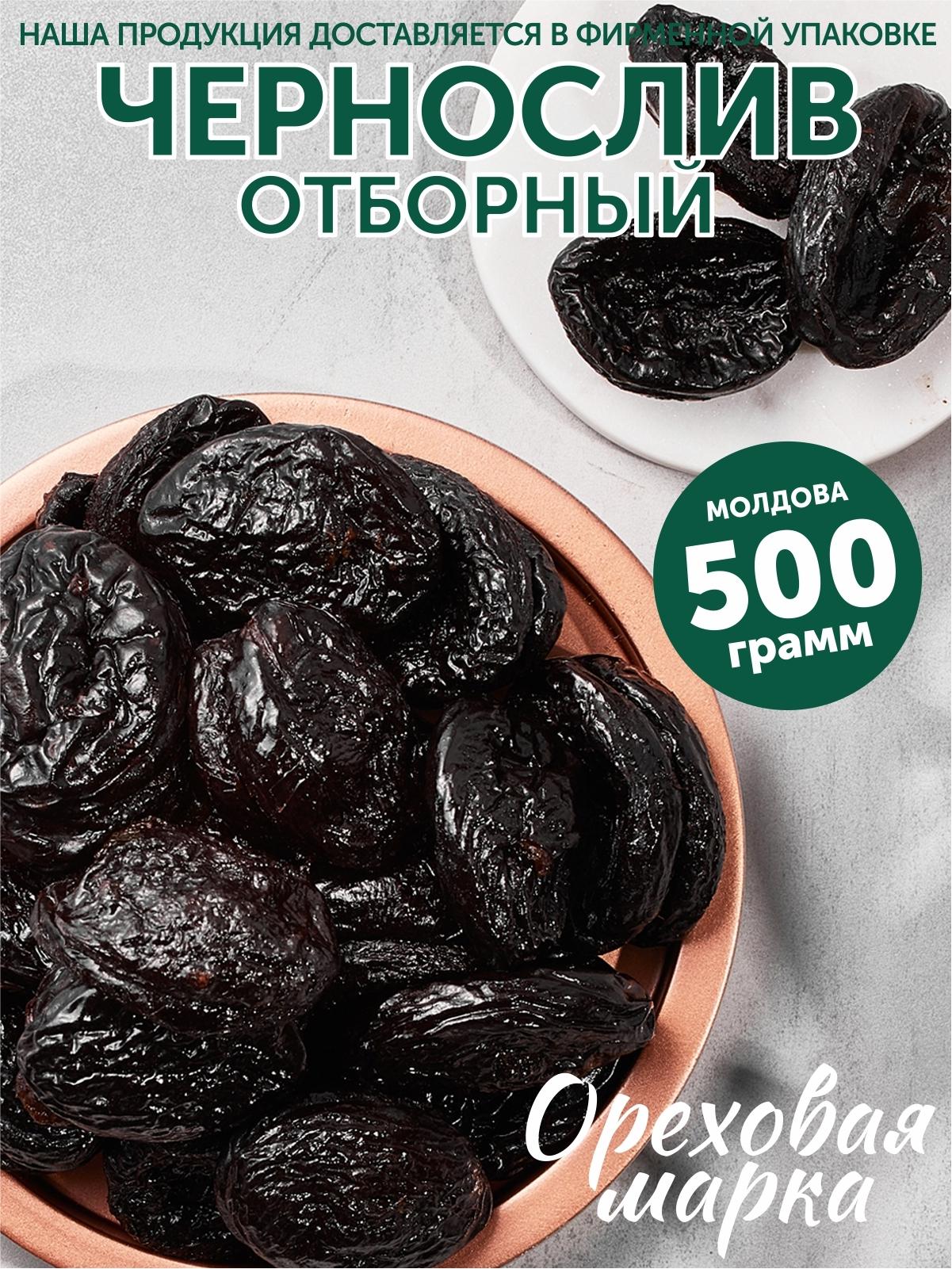 Чернослив ,крупный, отборный, без косточки, 500 грамм Ореховая Марка