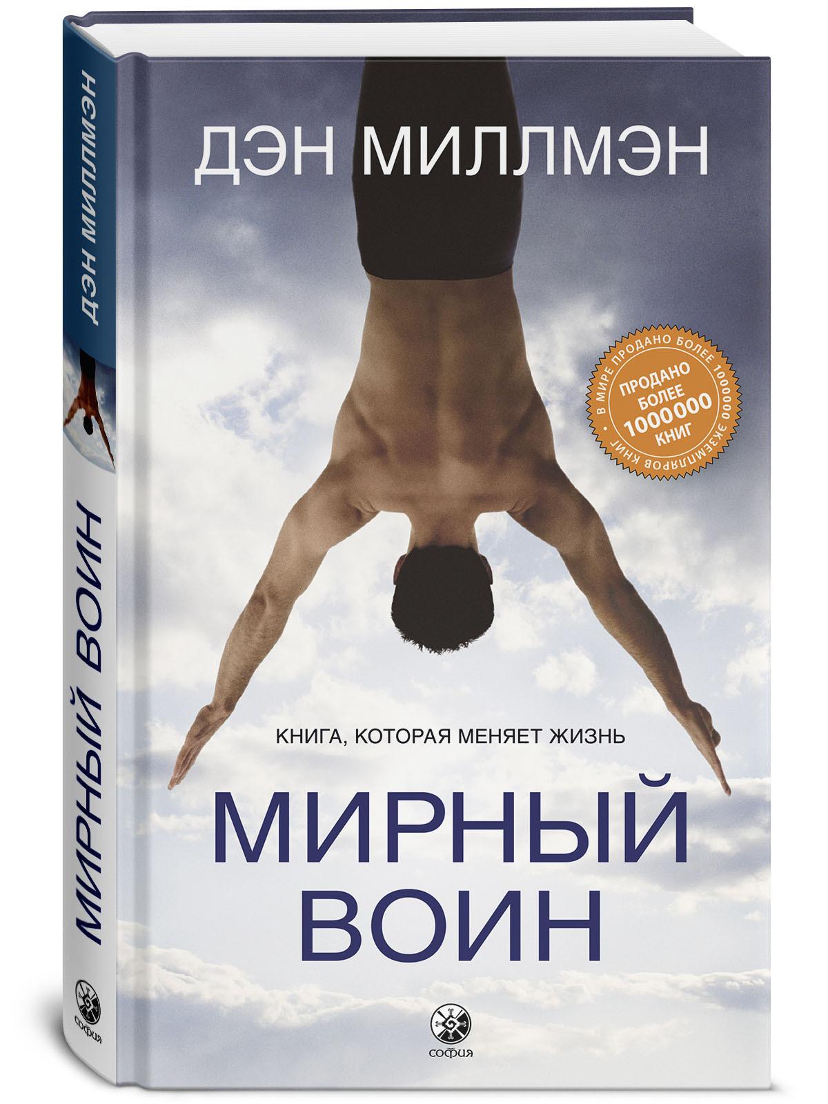 Мирный воин. Книга, которая меняет жизнь | Миллмэн Дэн