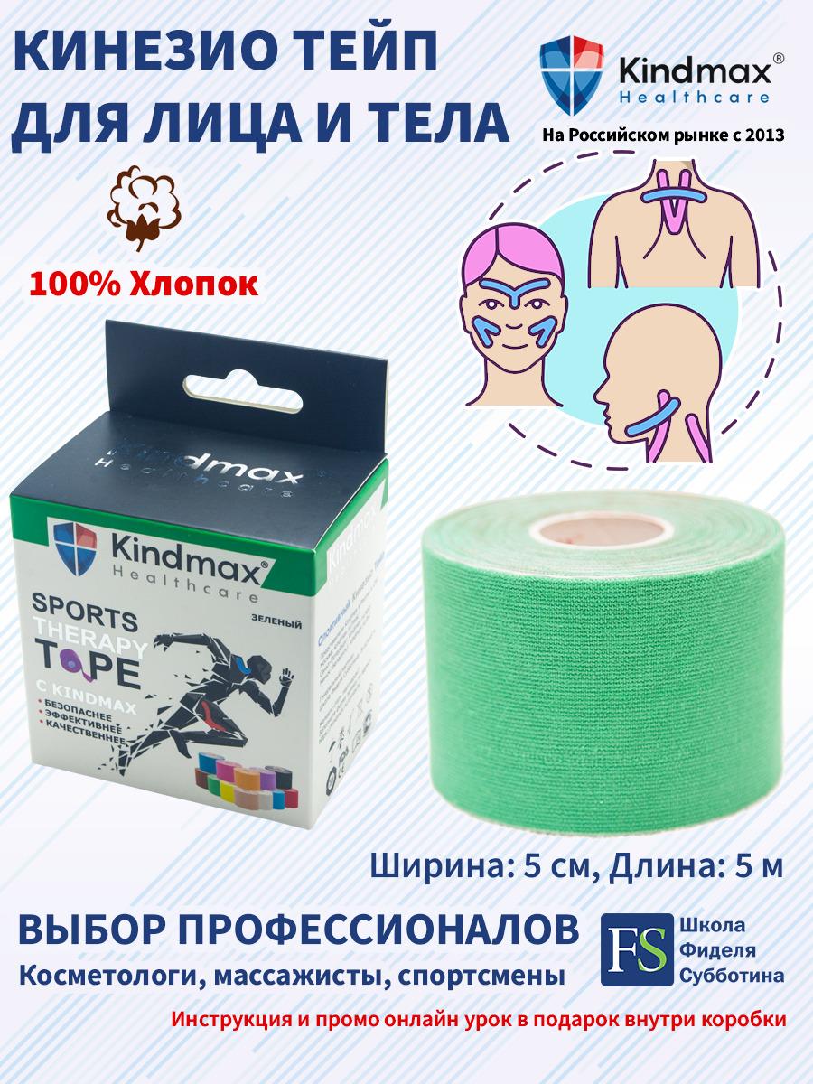 Кинезио тейп для лица и тела Kindmax, хлопок, 5 см х 5 м