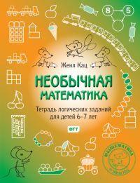 Необычная математика. Тетрадь логических заданий для детей 6-7 лет | Кац Евгения Марковна