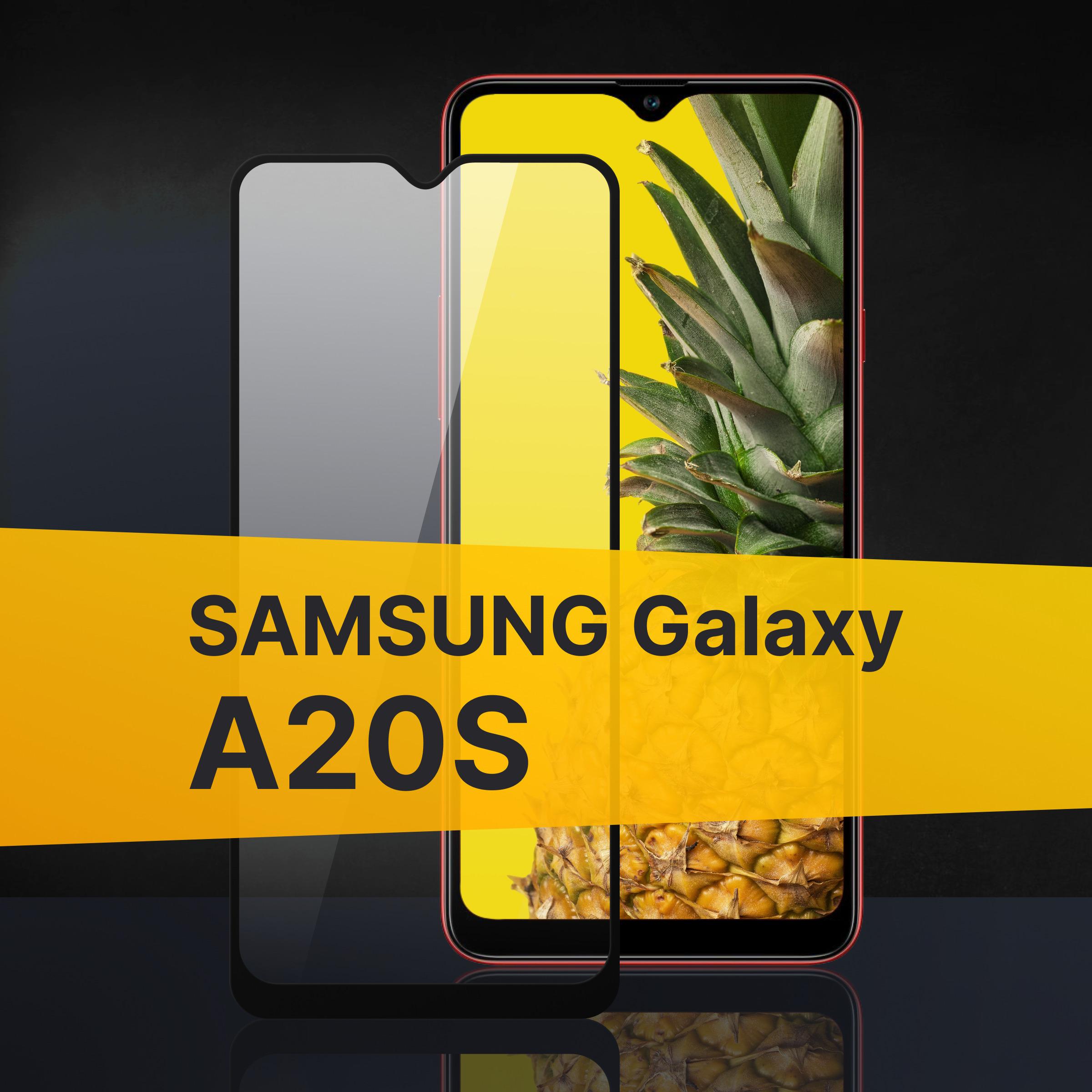 Противоударное 3D стекло с олеофобным покрытием для Samsung Galaxy A20s, закаленное полноклеевое на Самсунг Галакси А20С, прозрачное с рамкой.