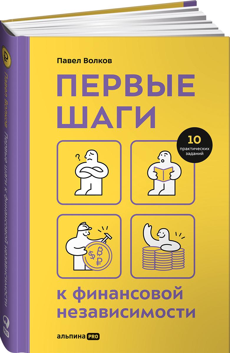 Первые шаги к финансовой независимости | Волков Павел