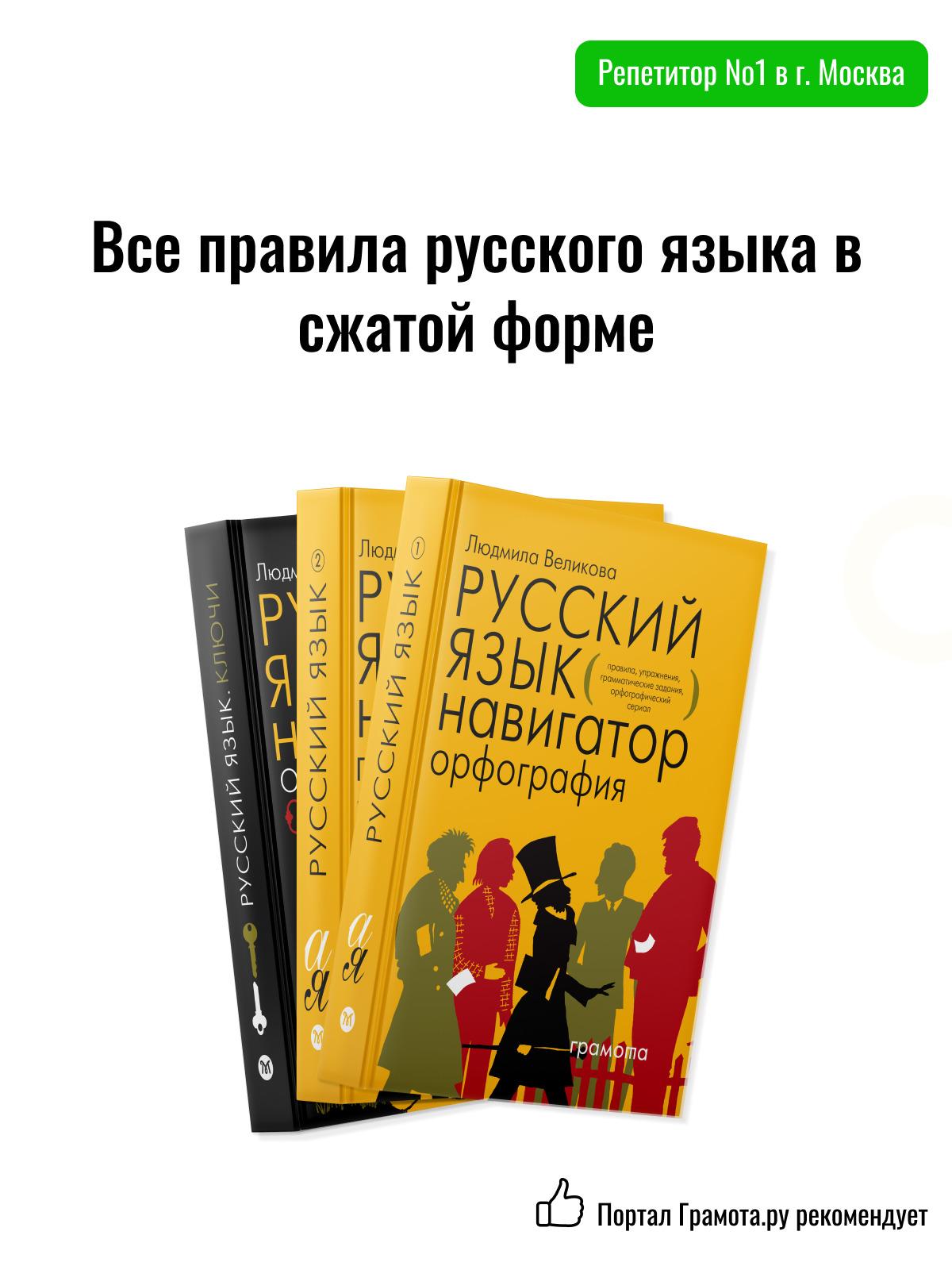 Русский язык. Навигатор для старшеклассников, абитуриентов. В 3-х книгах ЕГЭ 2024 | Великова Людмила Викторовна