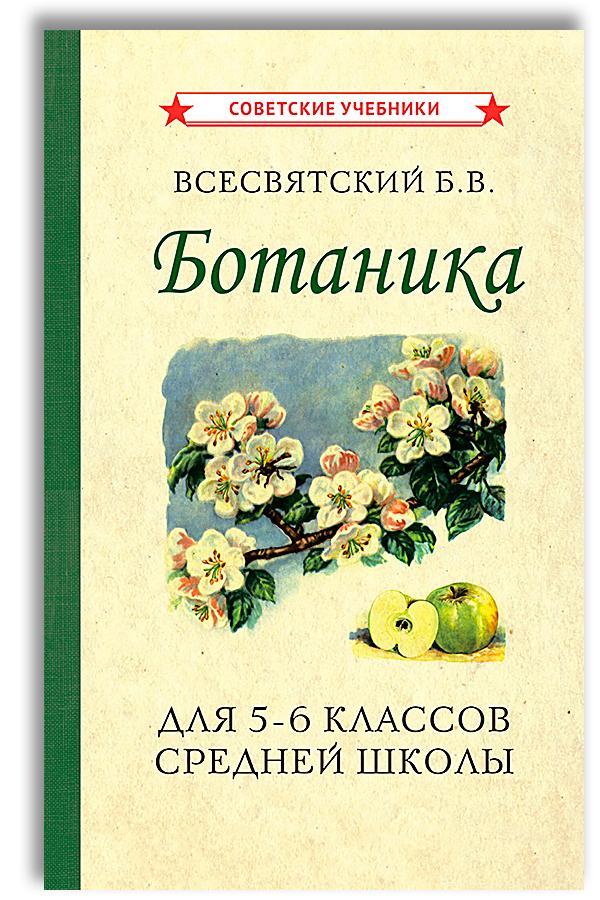 Биология. 5-6 класс. Учебник. Ботаника (1957) | Всесвятский Борис Васильевич