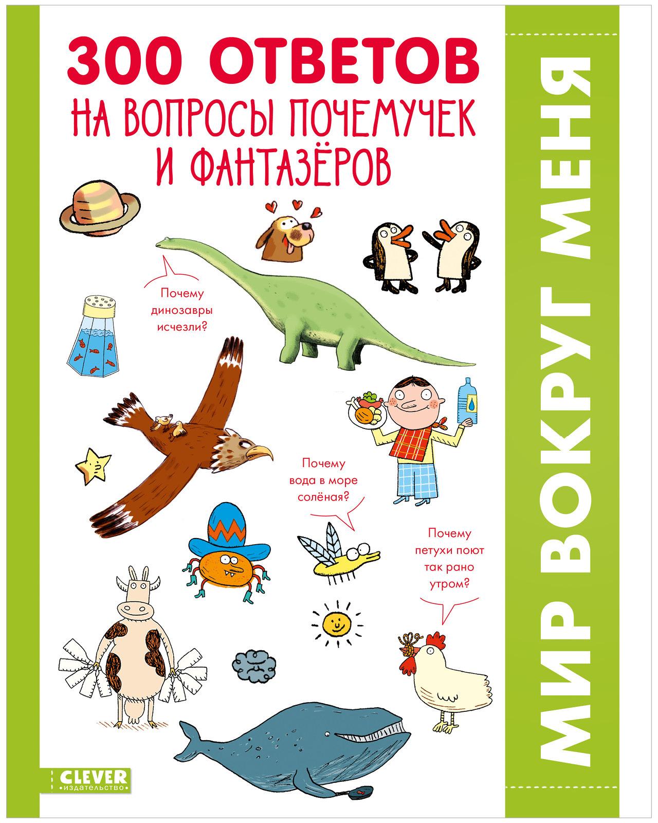 300 ответов на интересные вопросы почемучек и фантазёров / Энциклопедия для детей | Гибер Франсуаз де