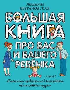 Большая книга про вас и вашего ребенка | Петрановская Людмила Владимировна