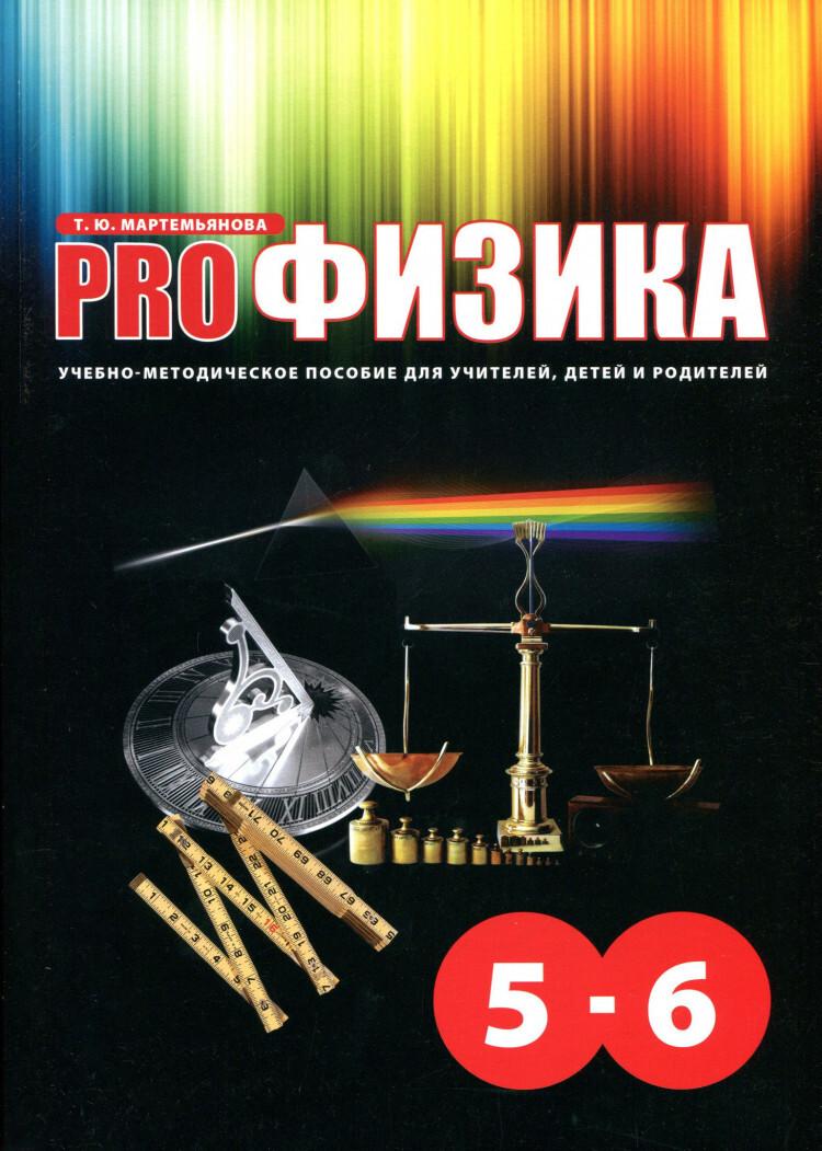 PRO Физика 5-6 класс. Учебно-методическое пособие для учителей, детей и родителей