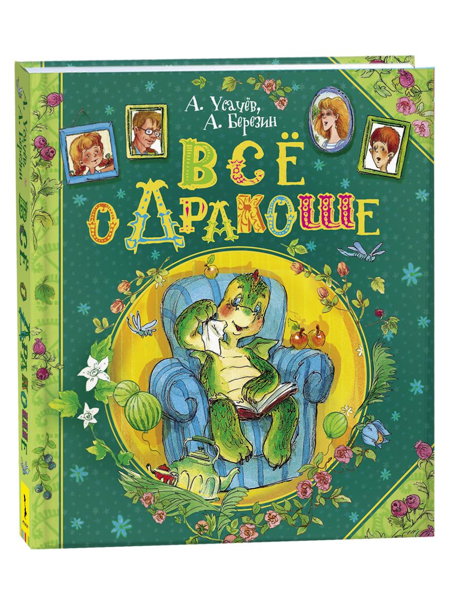 Все о Дракоше. Сказки с иллюстрациями для малышей | Усачев Андрей Алексеевич, Березин Антон Игоревич