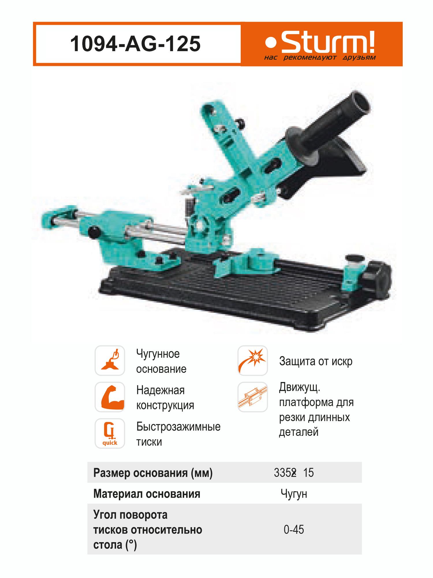 Станок для крепления Sturm! 1094-AG-125