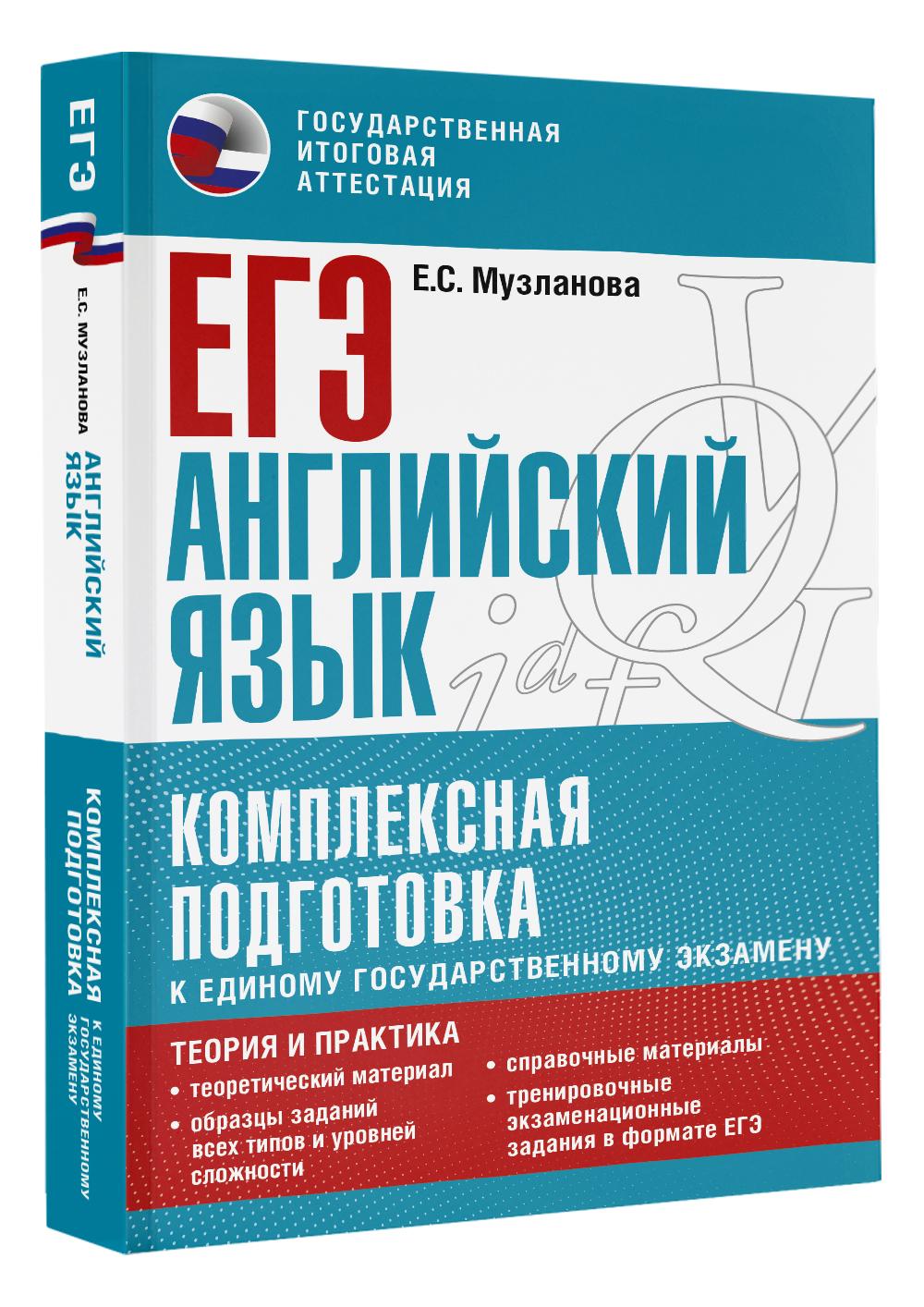 ЕГЭ. Английский язык. Комплексная подготовка к единому государственному экзамену: теория и практика | Музланова Елена Сергеевна