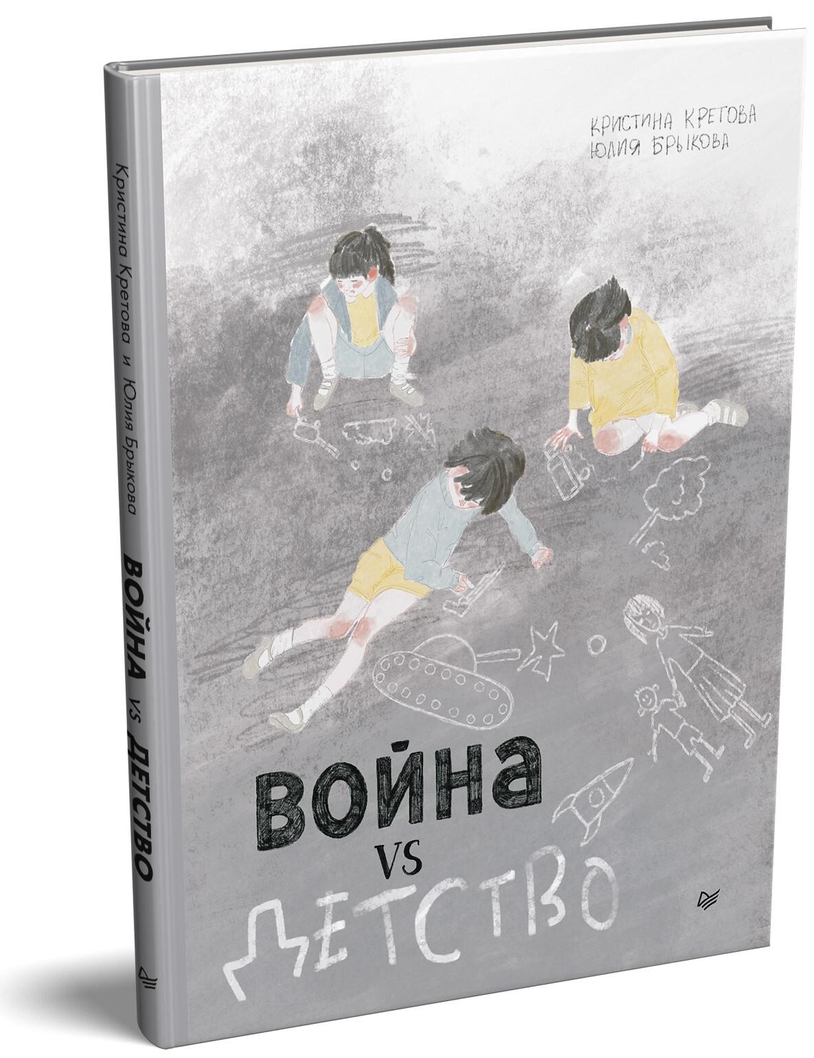 Война vs Детство | Кретова Кристина Александровна, Брыкова Юлия Андреевна