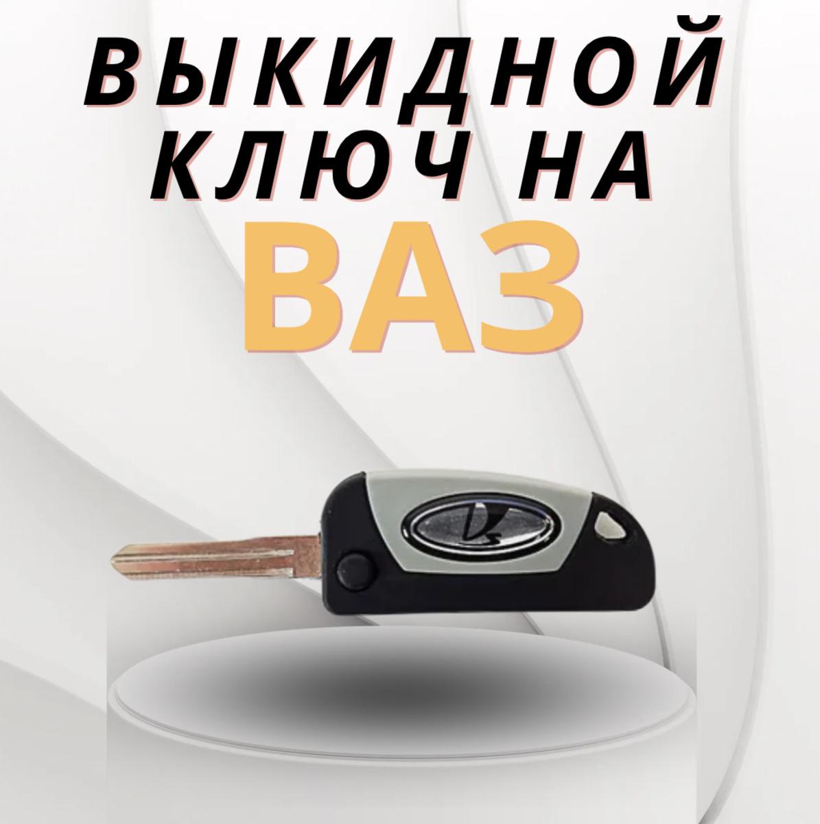 Ключ выкидной на Лада / ВАЗ 2113-2115 / Калина / Приора / Гранта до 2019г.в., Датсун / Шевроле Нива