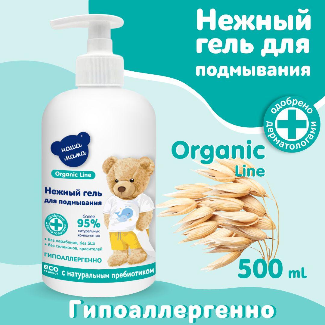 НАША МАМА organic line Гель для подмывания младенцев с рождения 0+ Органик 500мл