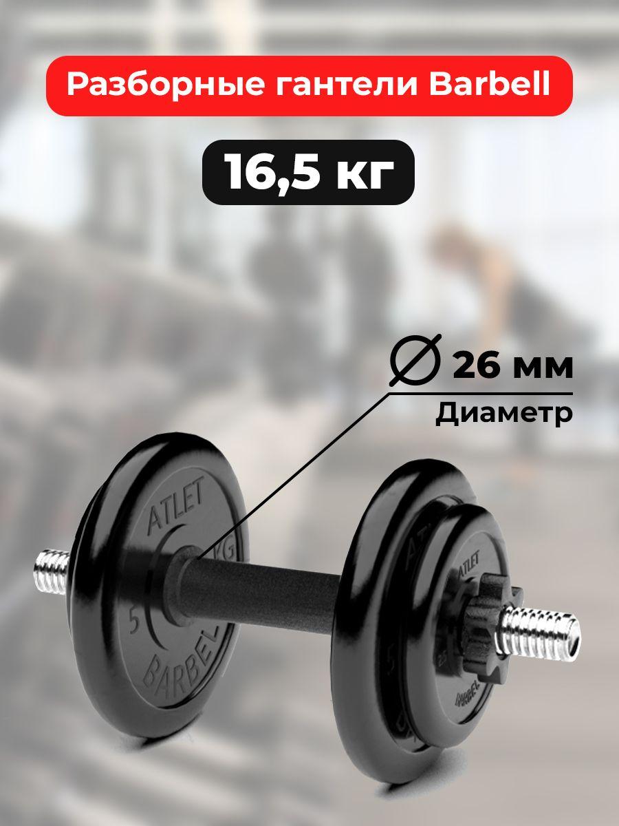 Гантель разборная обрезиненная Barbell Atlet 16,5 кг