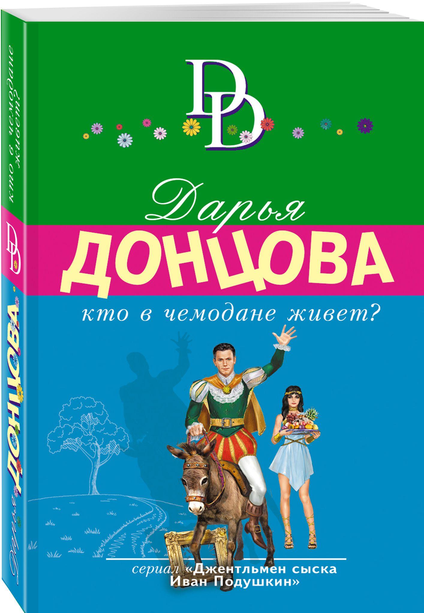 Кто в чемодане живет? | Донцова Дарья Аркадьевна