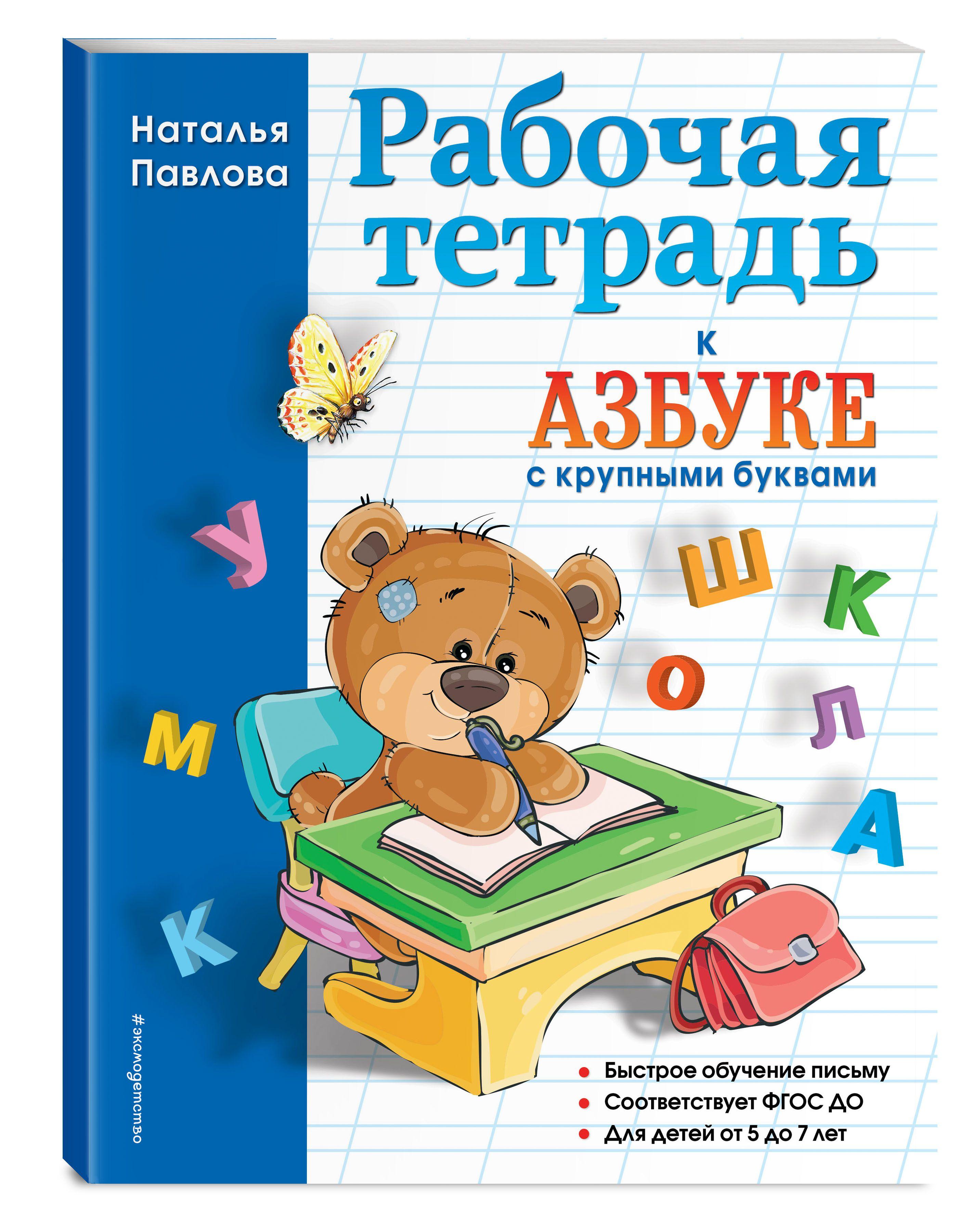 Рабочая тетрадь к "Азбуке с крупными буквами" | Павлова Наталья Николаевна