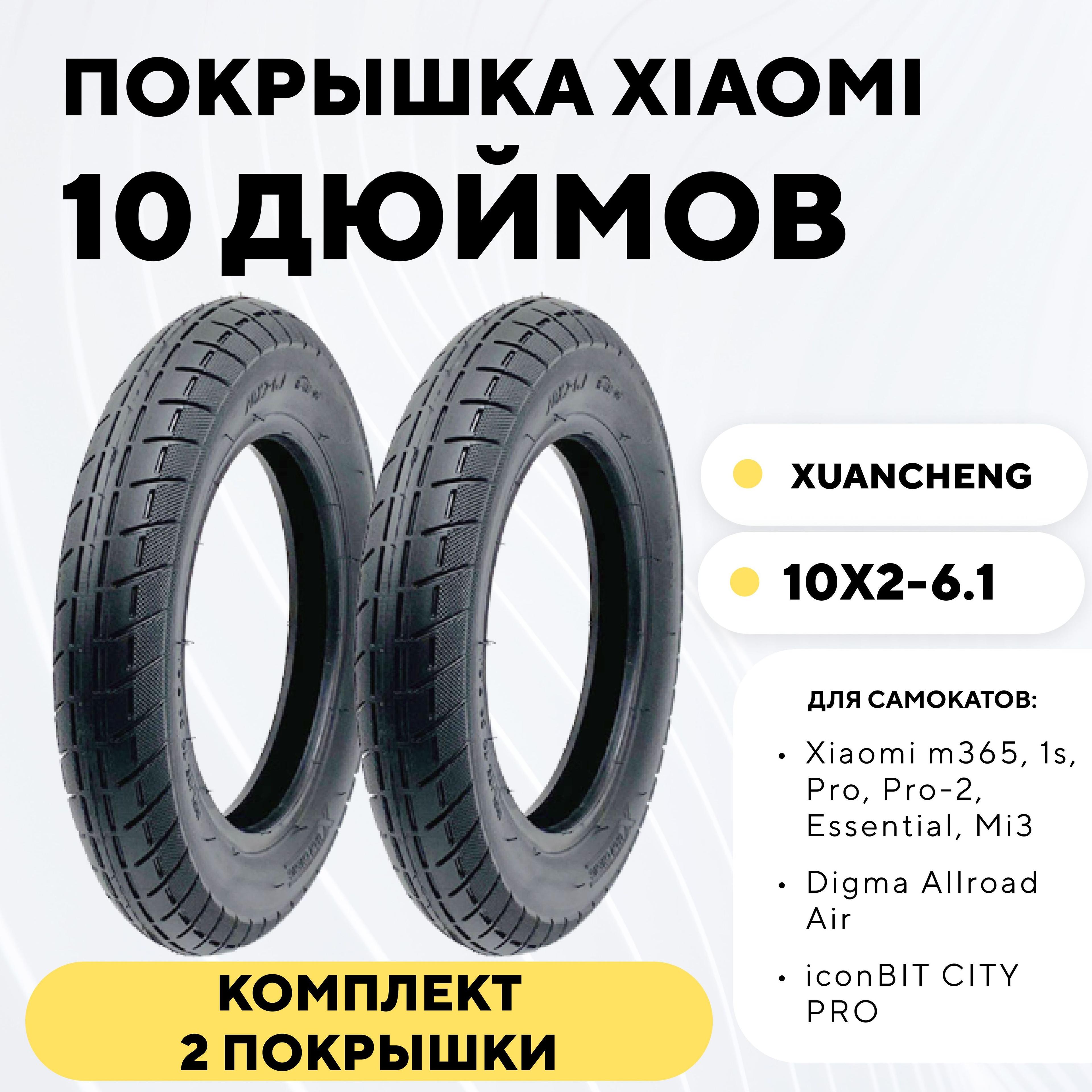 Покрышка XuanCheng 10 дюймов (10x2-6.1) для электросамоката Xiaomi, Digma Allroad Air, iconBIT CITY PRO (комплект, 2 шт.)