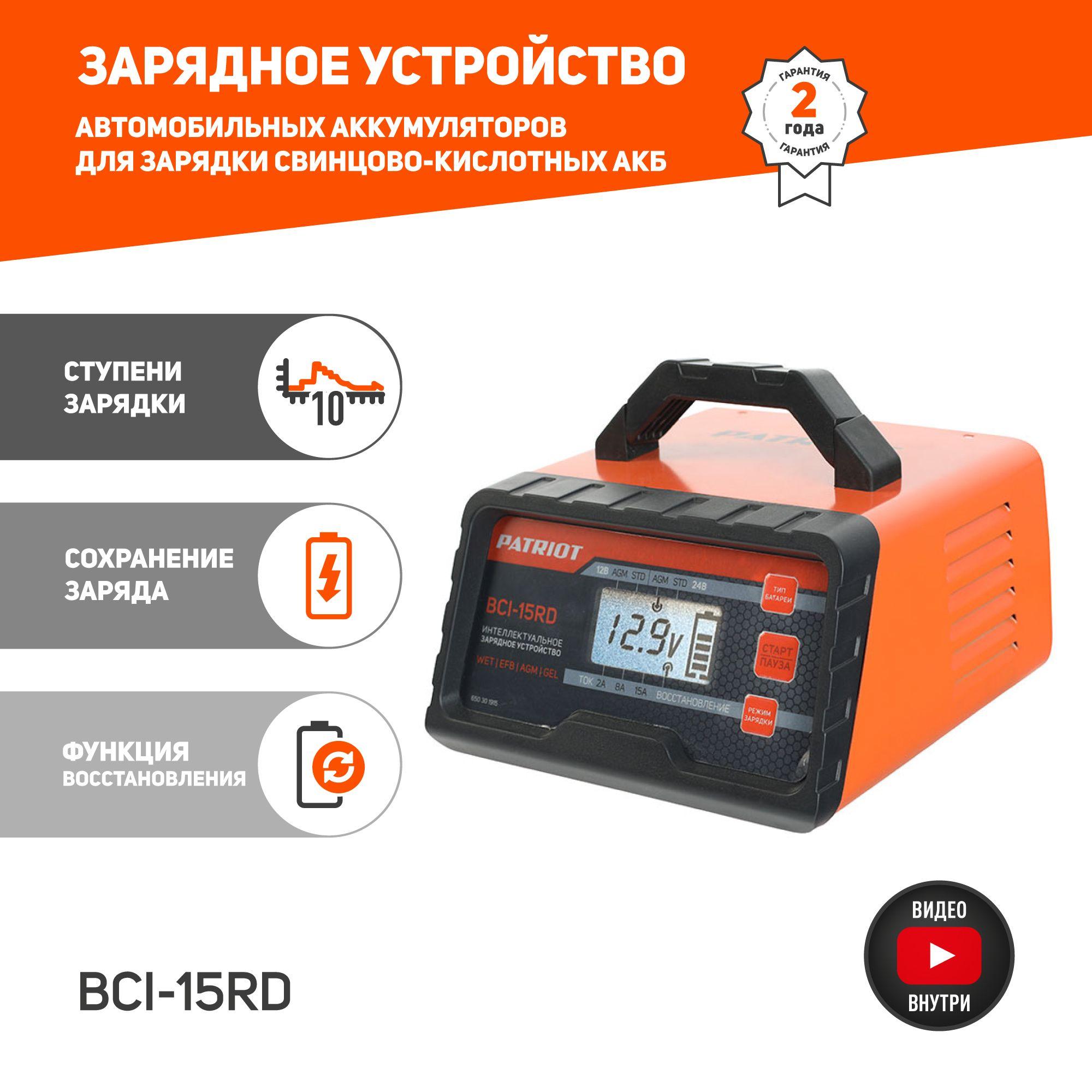 Зарядное устройство PATRIOT BCI-15RD, ток зарядки 15/8А, 300А*ч