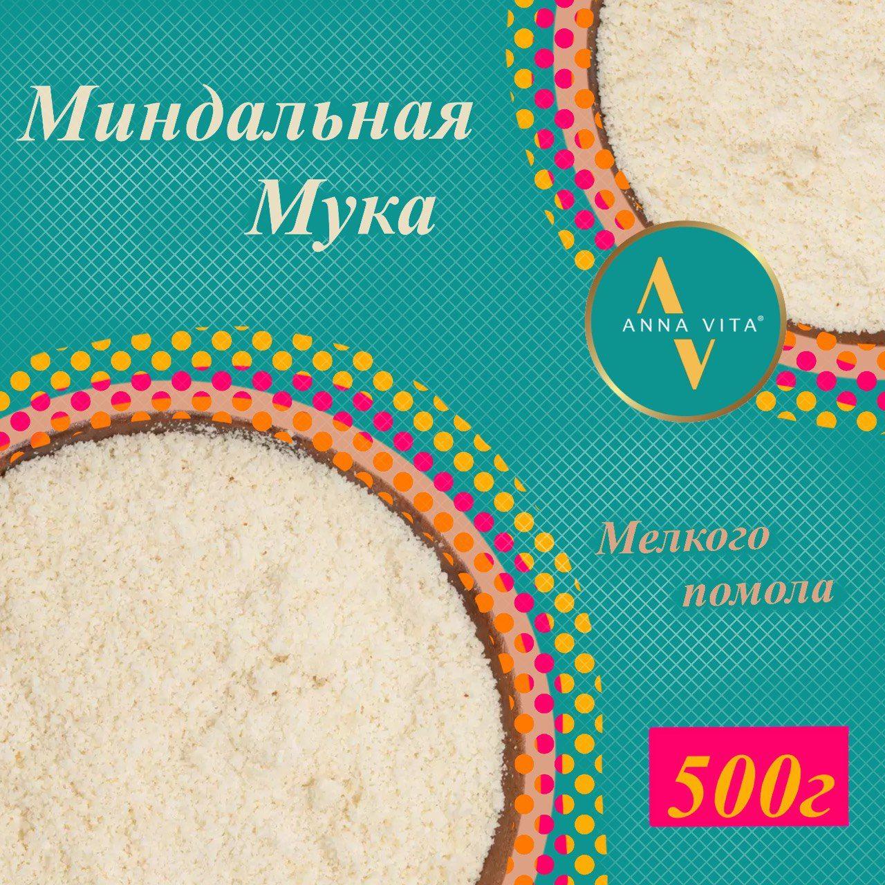 Миндальная мука мелкого помола 500г, Anna Vita