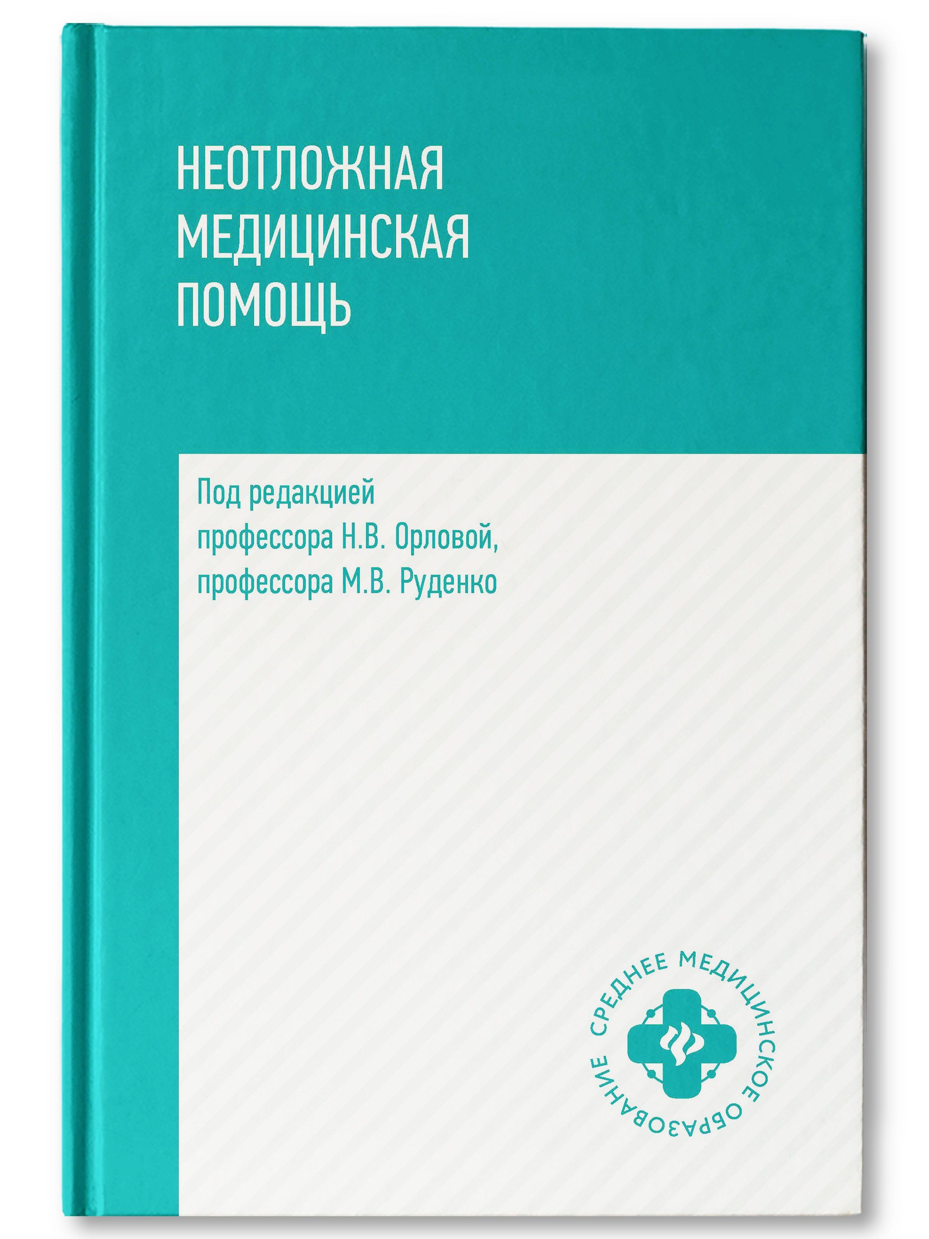 Неотложная медицинская помощь. Учебное пособие под редакцией Н. Орловой и М. Руденко | Орлова Наталья Васильевна, Руденко Михаил Владимирович