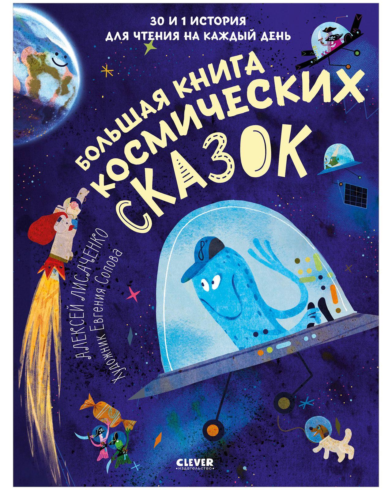 Большая книга космических сказок. 30 и 1 история для чтения на каждый день | Лисаченко Алексей Владимирович