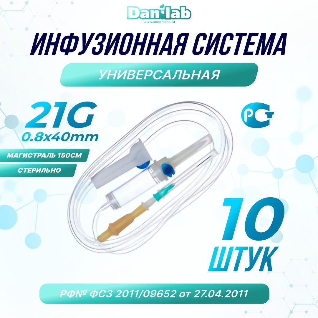 Система инфузионная для вливания растворов (капельниц) с иглой 21G, 10шт.