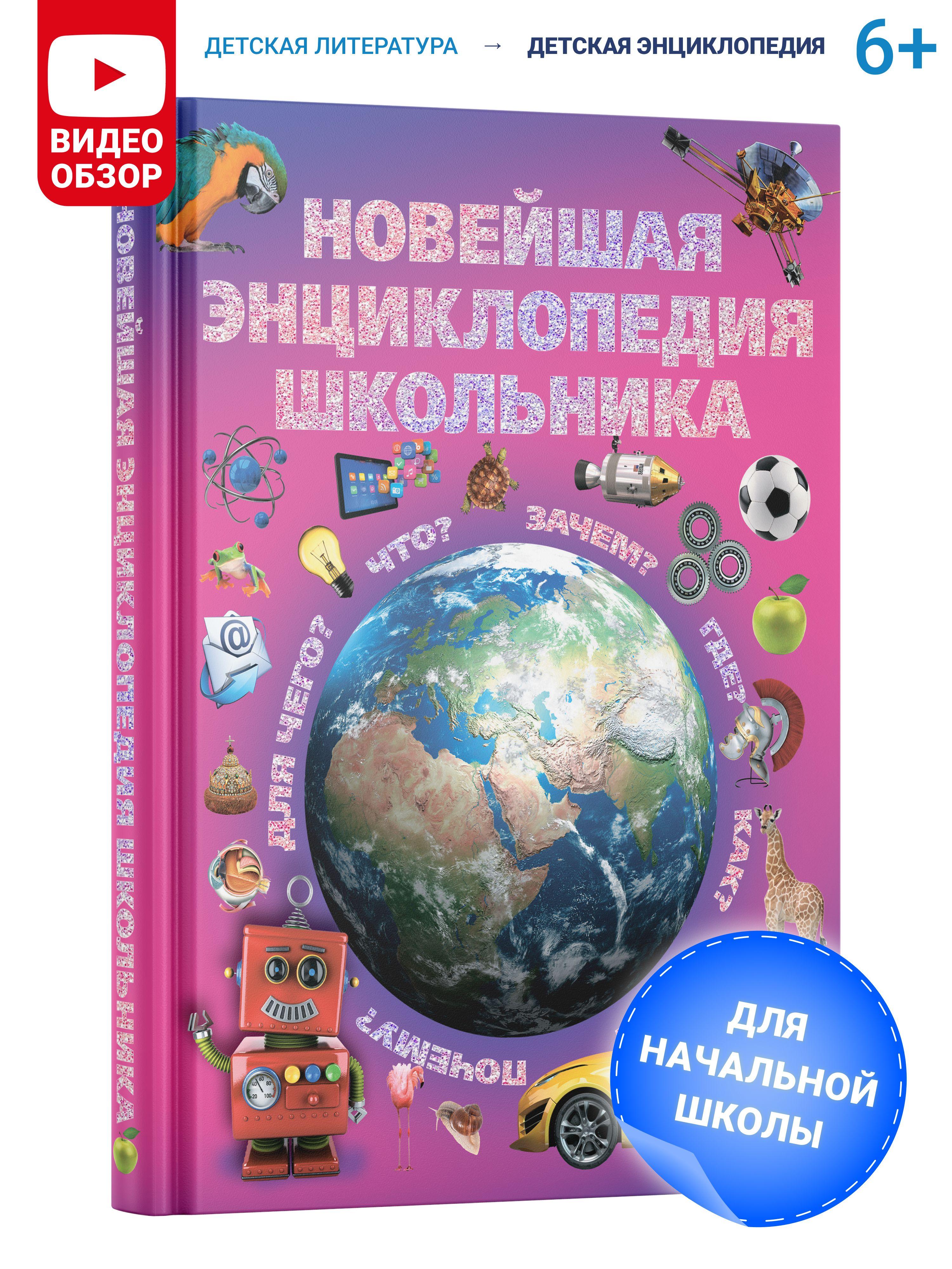 Книга для детей, Новейшая энциклопедия школьника, в подарок ребенку, развивающая, познавательная | Александров И., Цеханский С.