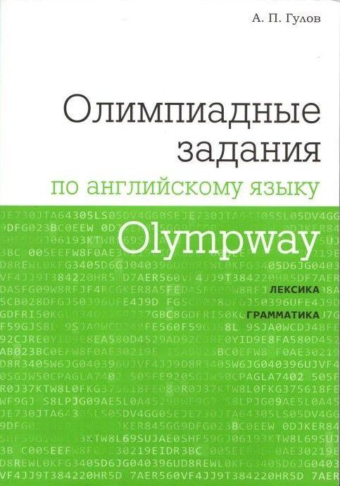 Olympway. Олимпиадные задания по английскому языку.