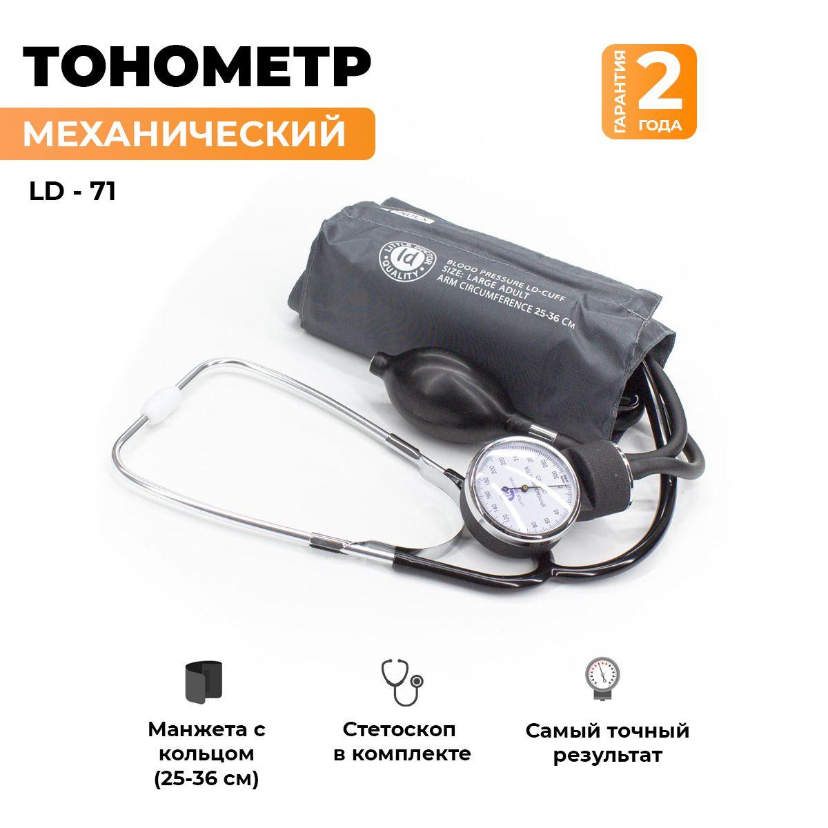 Тонометр механический Little Doctor LD-71, манжета с кольцом на плечо 25-36 см, стетоскоп, чехол