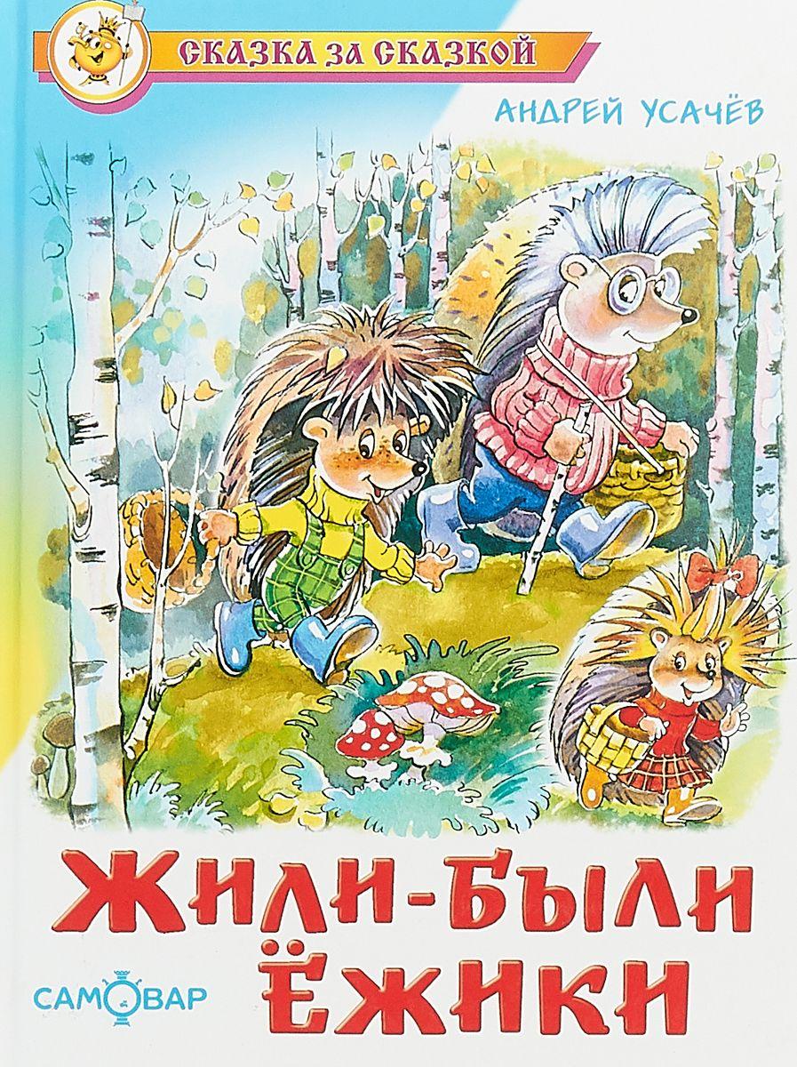 Жили-были ёжики. Усачев А. Сказка за сказкой | Усачев А.