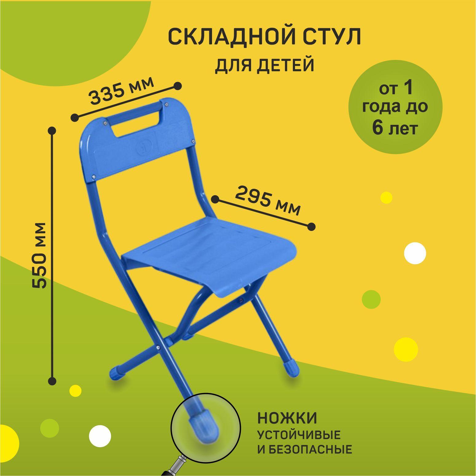 Стул детский раскладной для детей дошкольников от 1 до 6 лет, стульчик складной синий