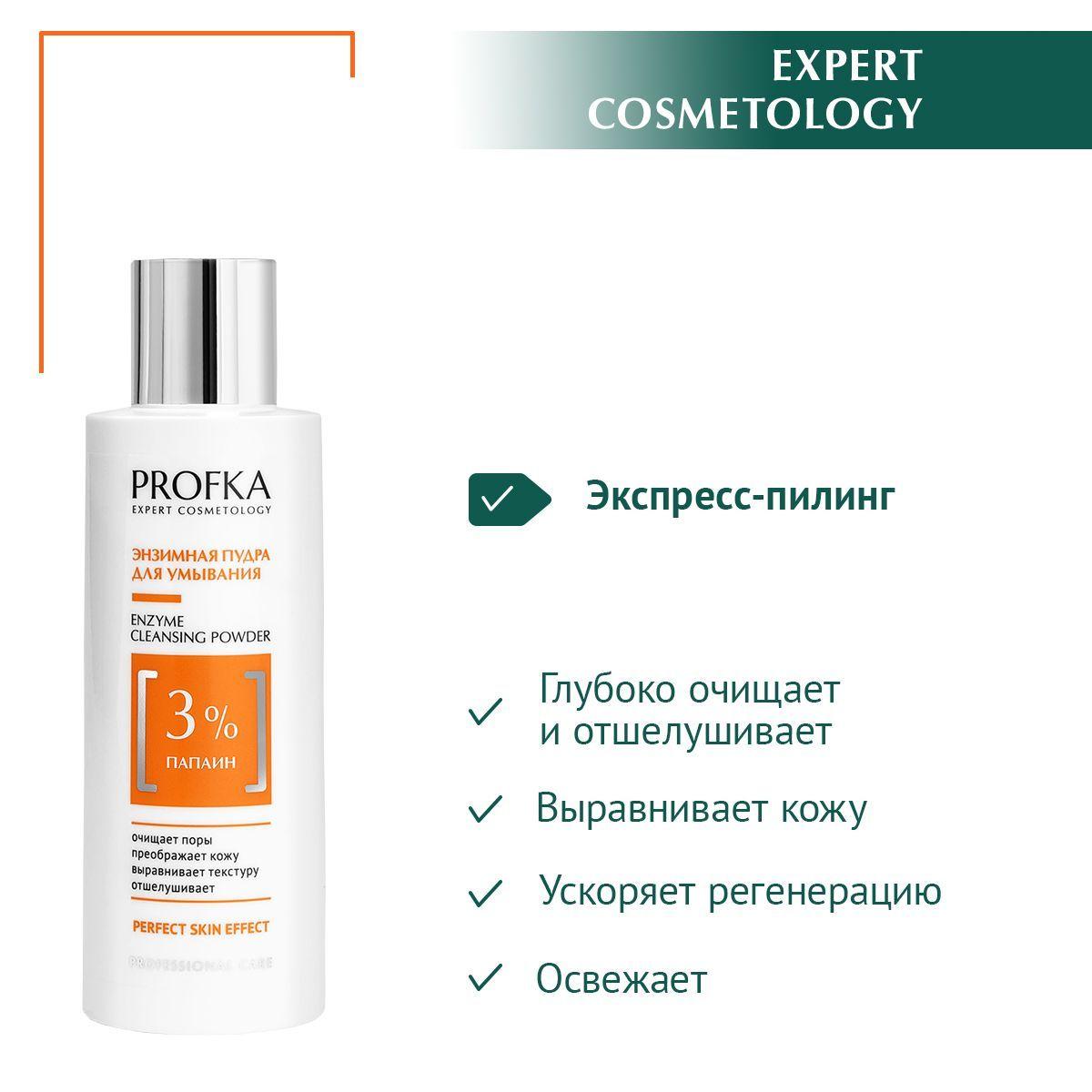 PROFKA Expert Cosmetology Энзимная пудра для умывания Enzyme Cleansing Powder с папаином, 150 мл