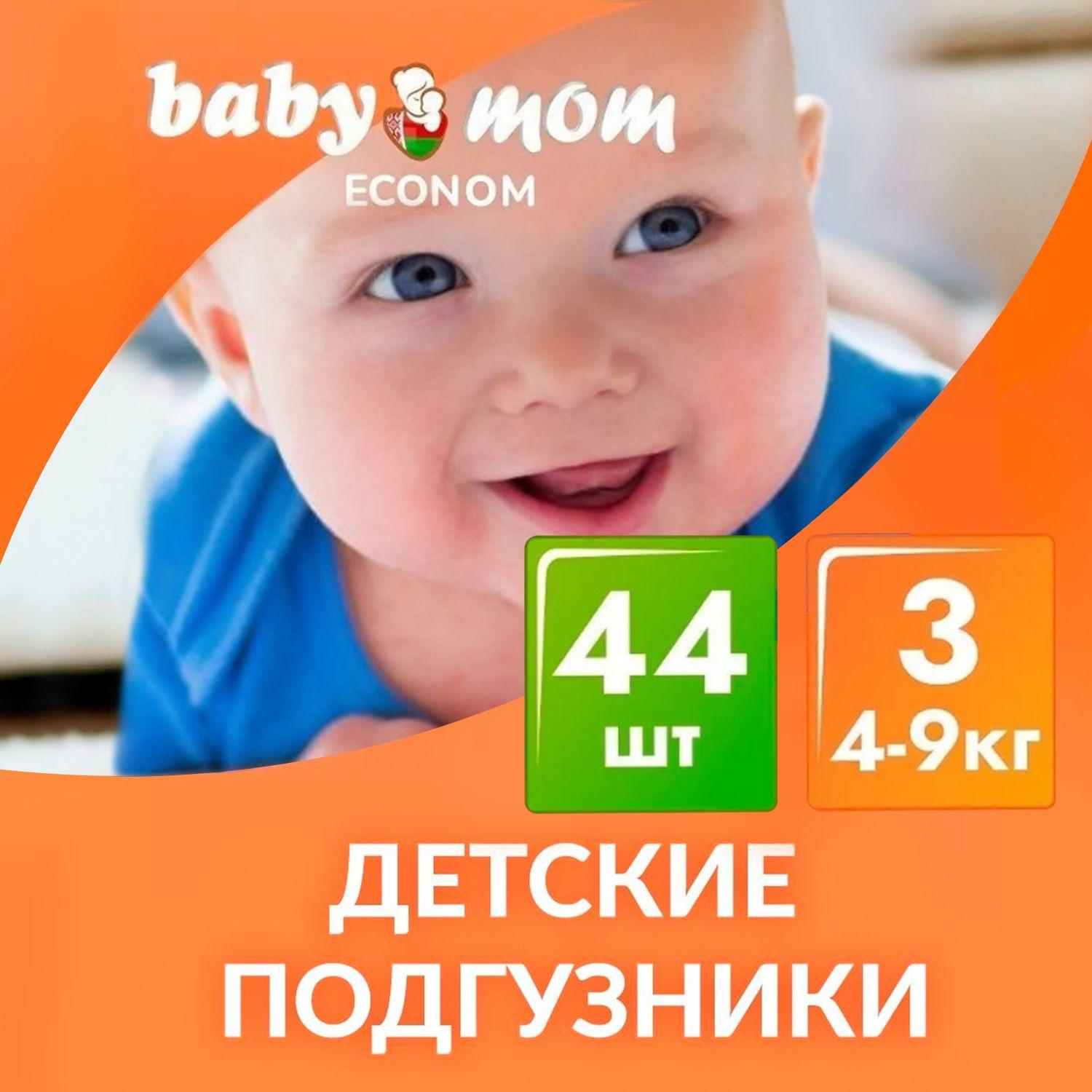 Baby Mom Ecomon | Подгузники детские Baby Mom Econom, Экономичные, 4-9 кг, 3 размер, 44 штуки, дневные (ночные), одноразовые дышащие на липучках для детей, девочек и мальчиков