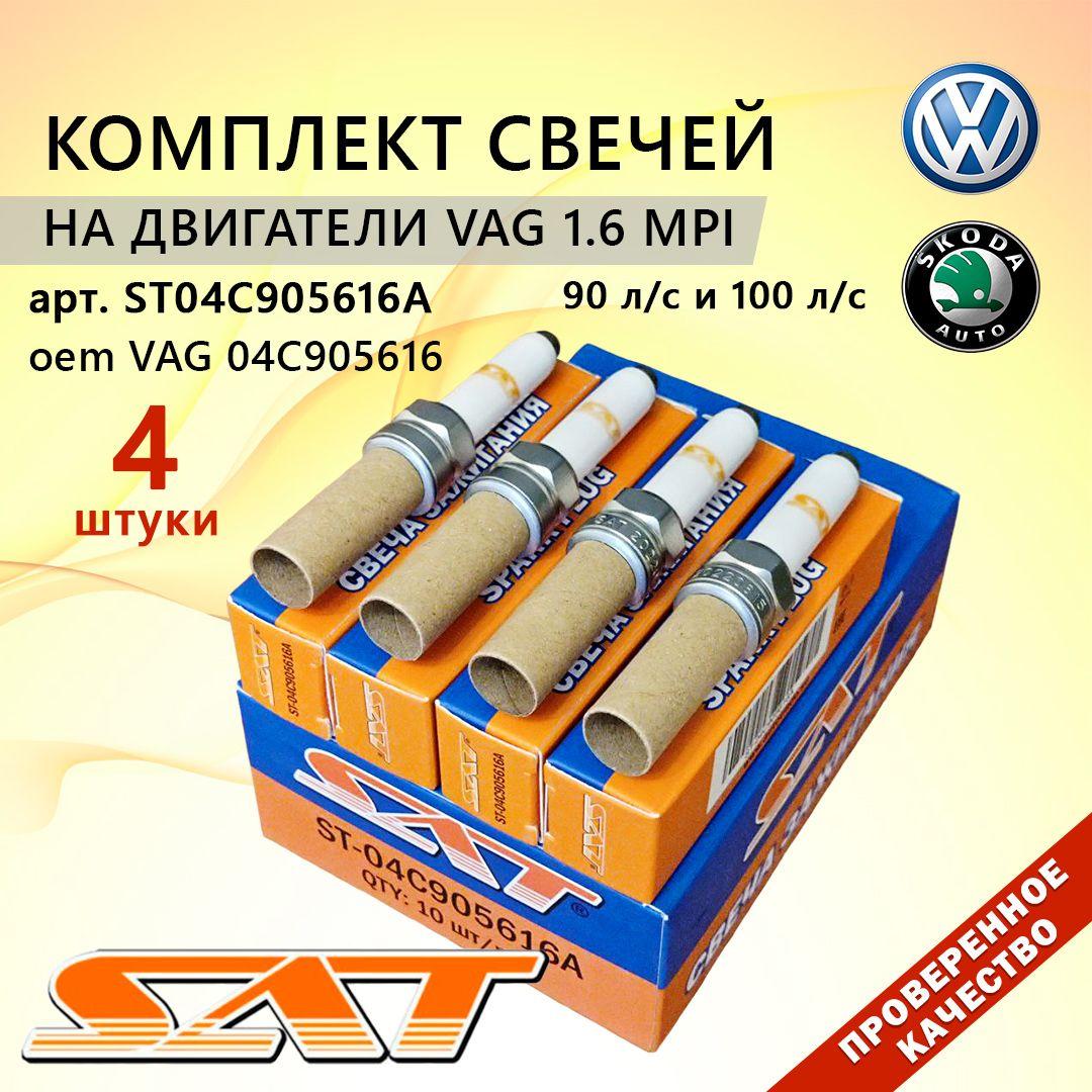 Комплект (4 шт) свечей SAT арт.ST04C905616A для Polo / Rapid с дв. 1,6MPI (соответствует арт.04C905616 у VAG)