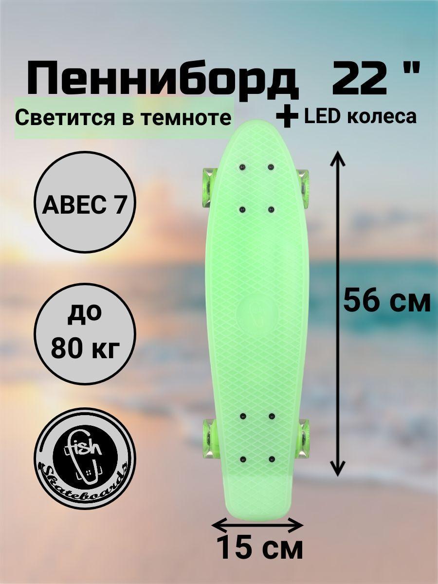 Пенни Борд Fish Skateboards 22" 56 см светится в темноте дека, LED rjktcf