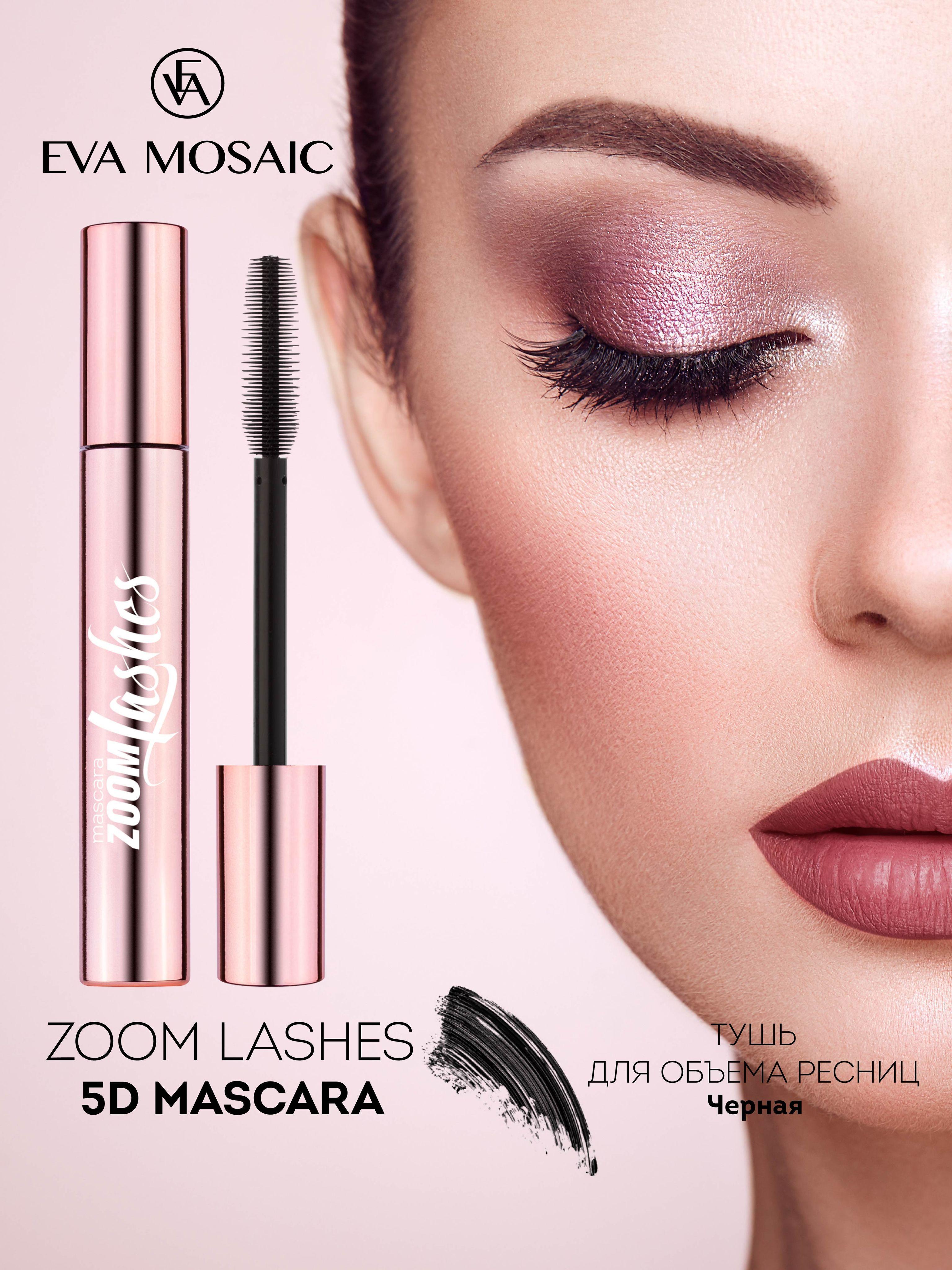 Eva Mosaic Тушь для ресниц Zoom Lashes 5D взрывной объем , Черная