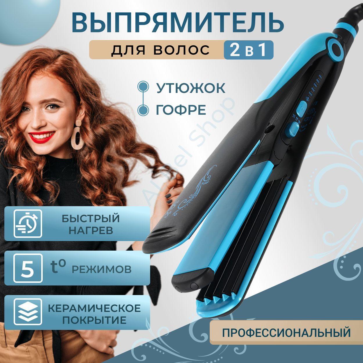 AlBel Shop | Утюжок для волос выпрямитель. Плойка для завивки / Стайлер для волос.