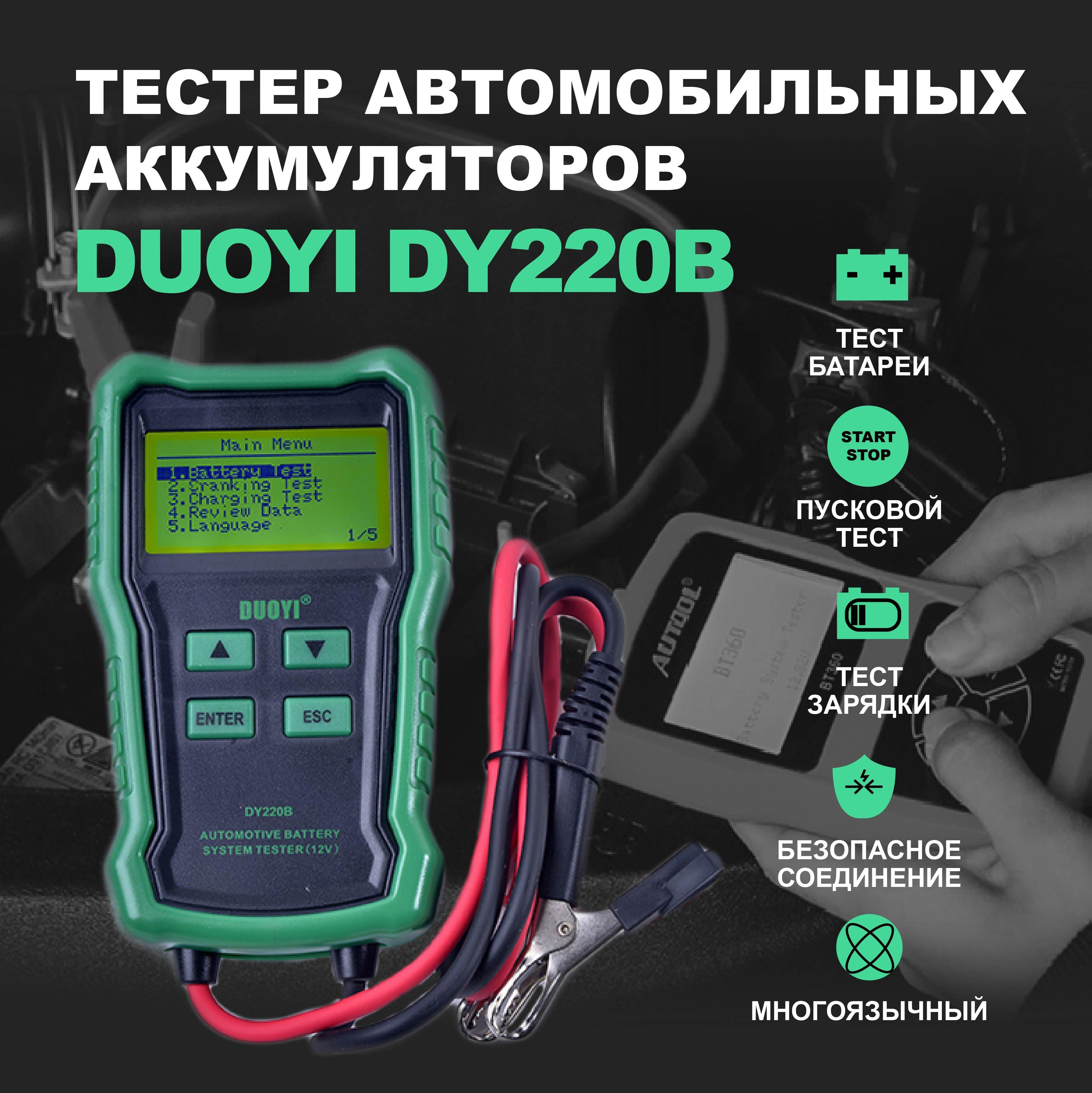 DUOYI | Цифровой Тестер автомобильного аккумулятора 12V DUOYI DY220B /