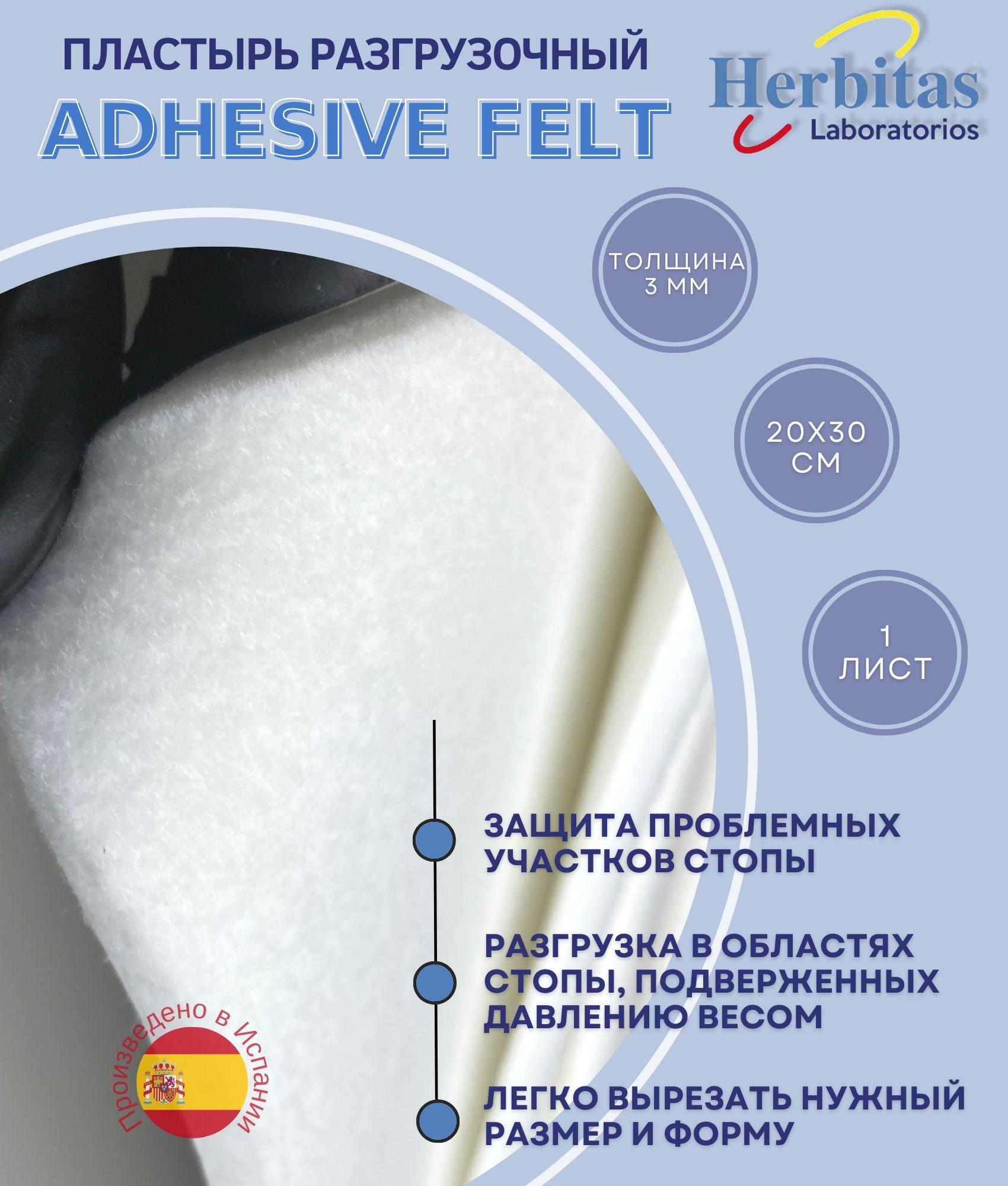 Herbitas | Herbitas, Пластырь мозольный войлочный Adhesive Felt для разгрузки, защиты и снижения давления стопы, толщина 3мм, размер листа 20*30см, 1шт